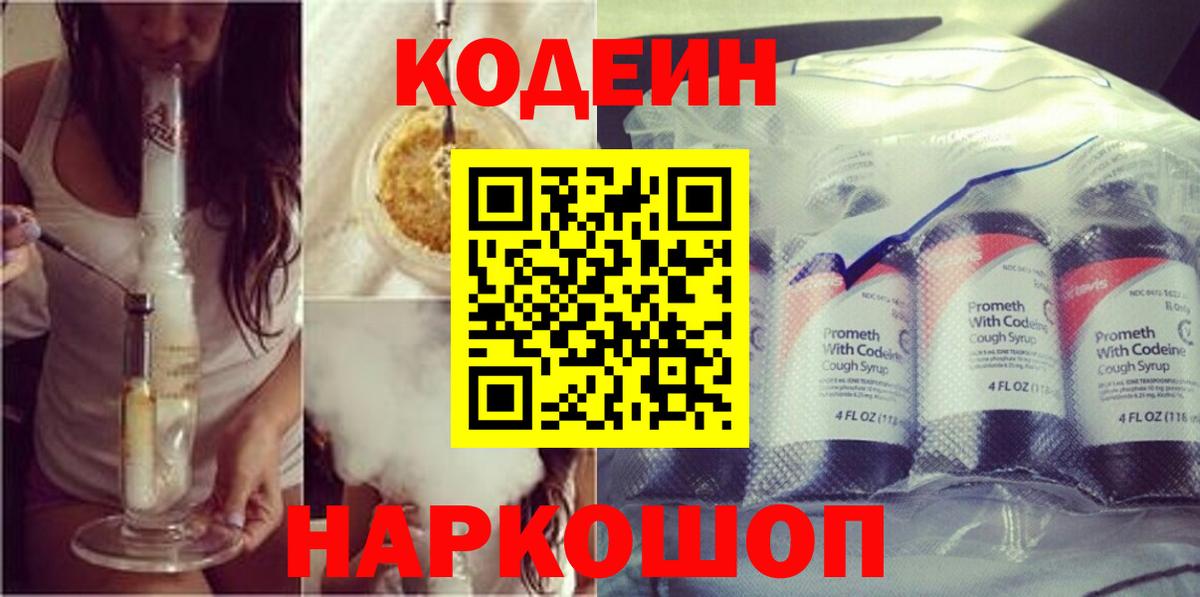Петропавловск-Камчатский  Codein напиток Lean (лин)  Вход с VPN 