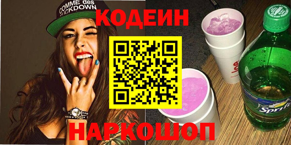 Кодеин напиток Lean (лин) Петропавловск-Камчатский
